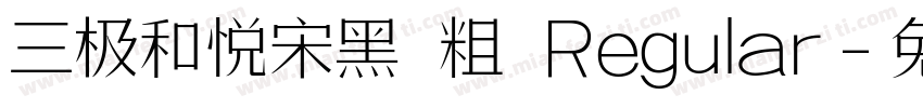 三极和悦宋黑 粗 Regular字体转换